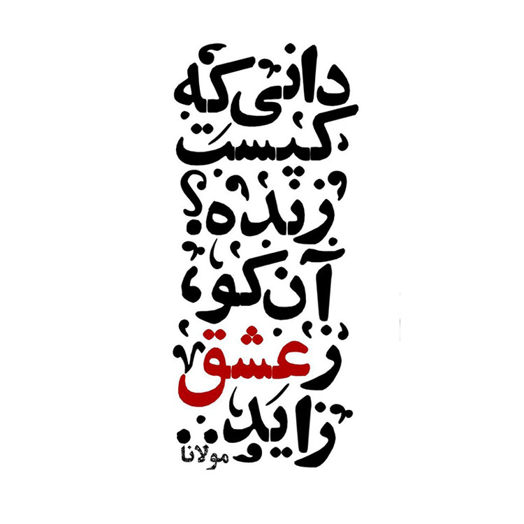 استیکر پارچه و لباس پاد آفرین مدل شعر فارسی کد 1954