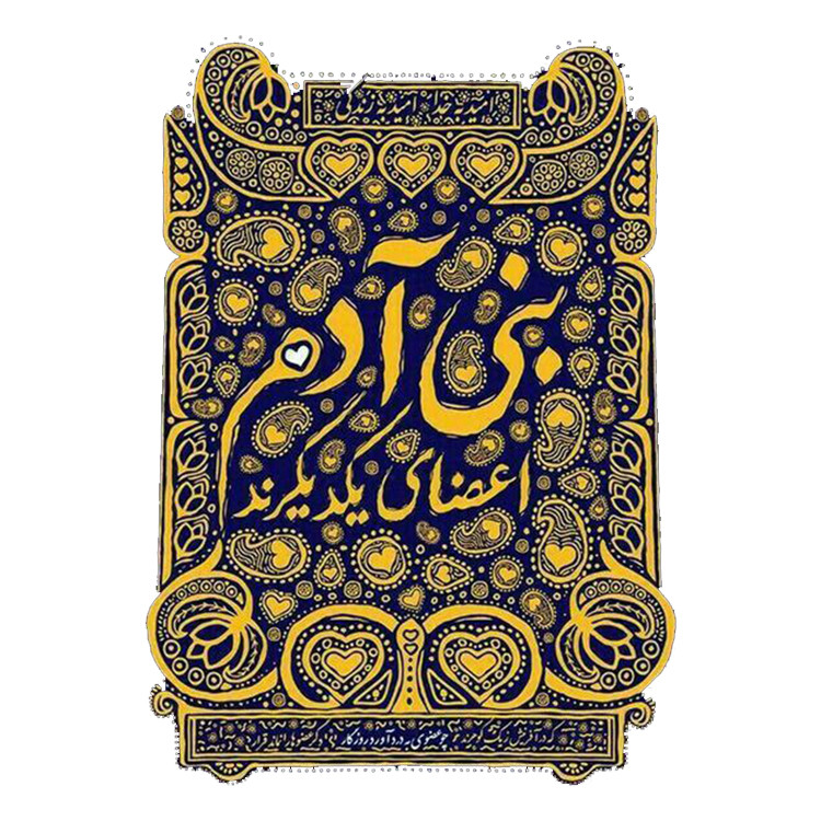 استیکر پارچه و لباس پاد آفرین مدل بنی ادم اعضای یکدیگرند کد 3720