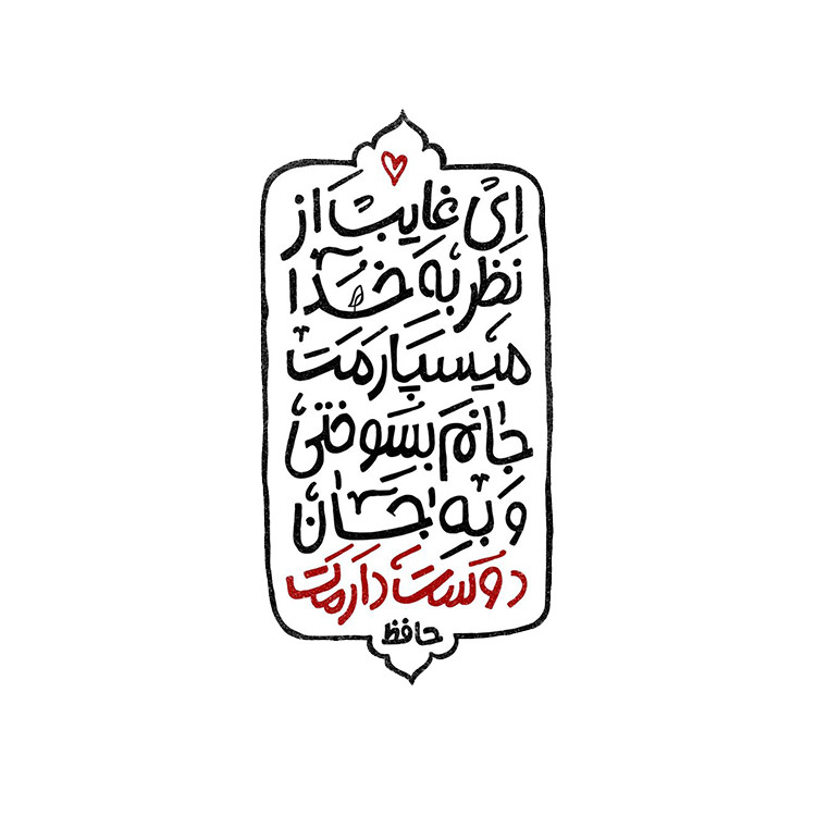 استیکر پارچه و لباس پاد آفرین مدل شعر حافظ کد 3761