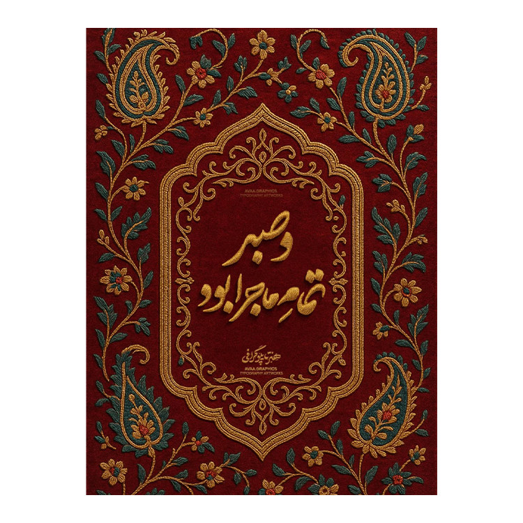 استیکر پارچه و لباس پاد آفرین مدل شعر فارسی کد 3767