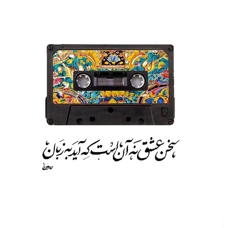 استیکر پارچه و لباس پاد آفرین مدل شعر حافظ کد 3762