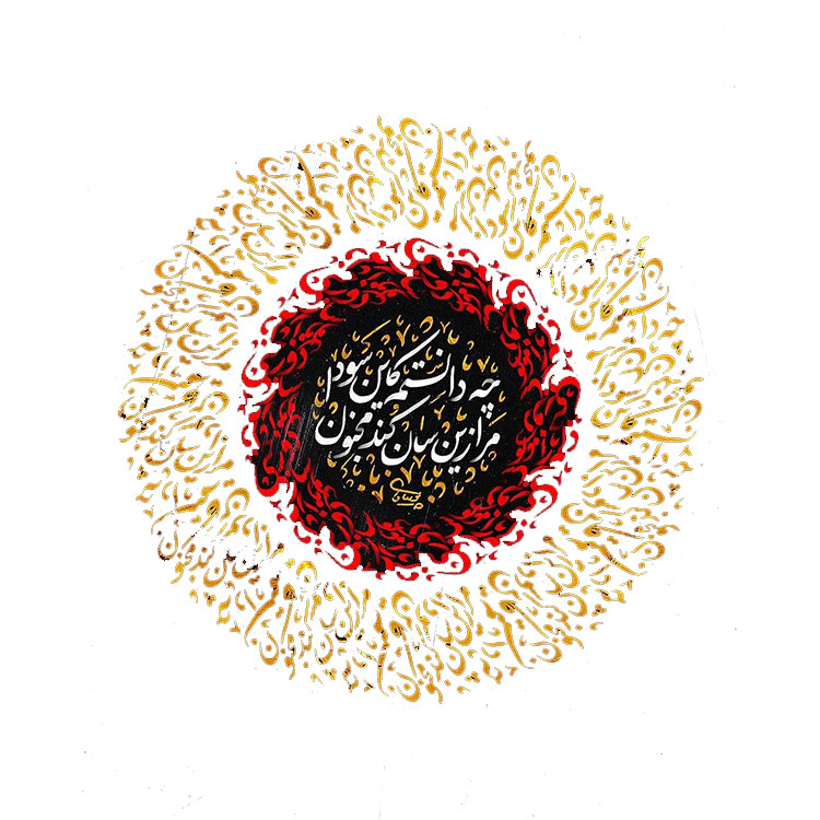 استیکر پارچه و لباس پاد آفرین مدل شعر فارسی  کد 3770
