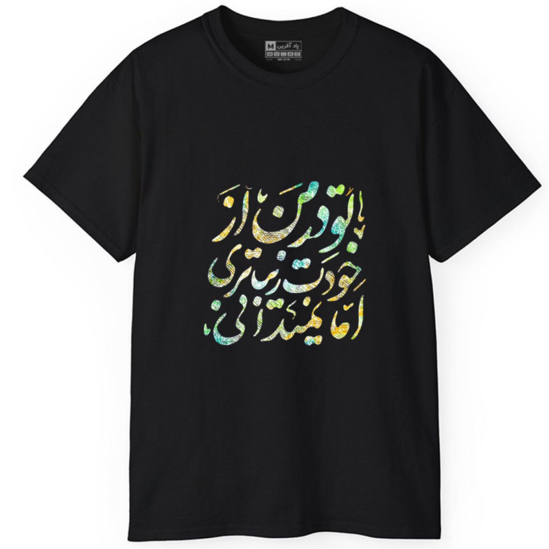تی‌شرت آستین کوتاه مردانه پاد آفرین مدل کلمه ایرانی شعر کد 1608