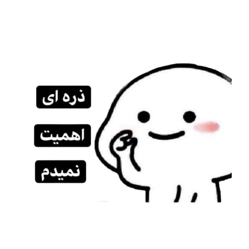استیکر پارچه و لباس پاد آفرین مدل میم اینستاگرام کد 3488