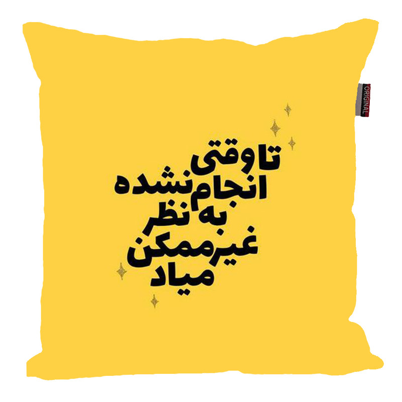 کوسن مدل جملات مثبت و انگیزشی کد 2571