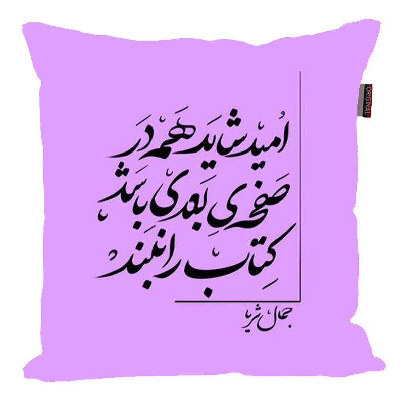 کوسن پاد آفرین مدل شعر فارسی کد 2614