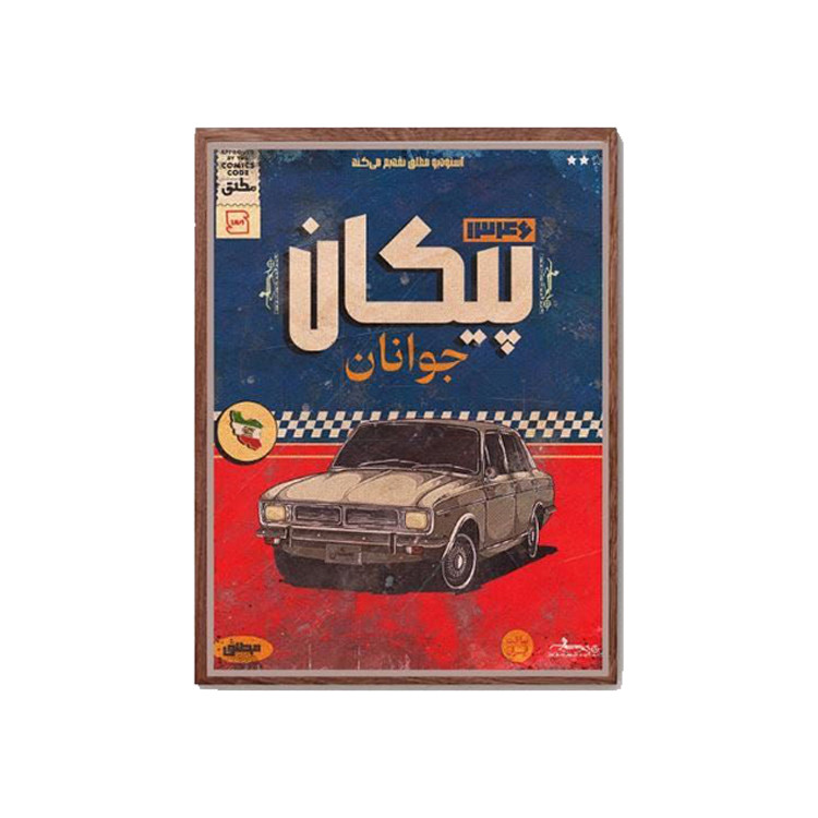 استیکر پارچه و لباس پاد آفرین مدل پیکان جوانان کد 1016