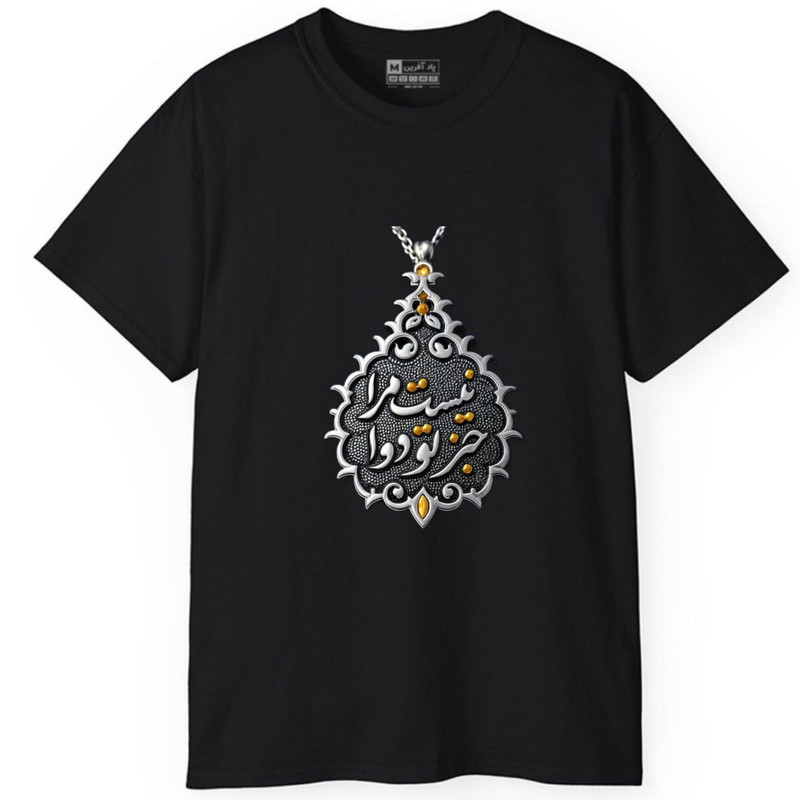 تی‌شرت آستین کوتاه مردانه پاد آفرین مدل کلمه ایرانی شعر کد 1601