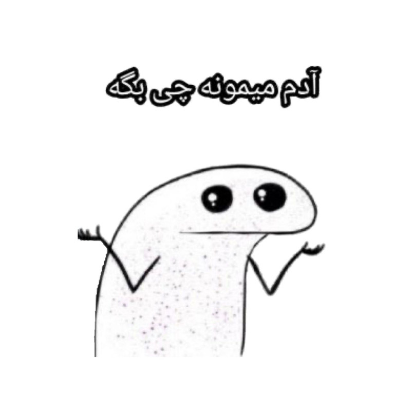 استیکر پارچه و لباس پاد آفرین مدل میم اینستاگرام کد 3436