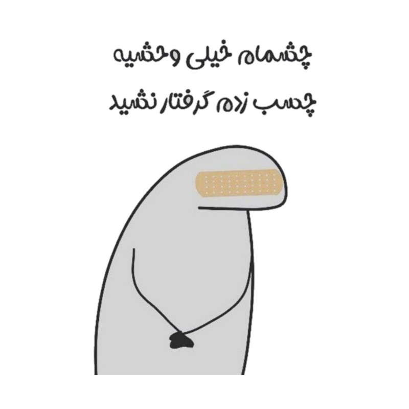 استیکر پارچه و لباس پاد آفرین مدل میم اینستاگرام کد 3483
