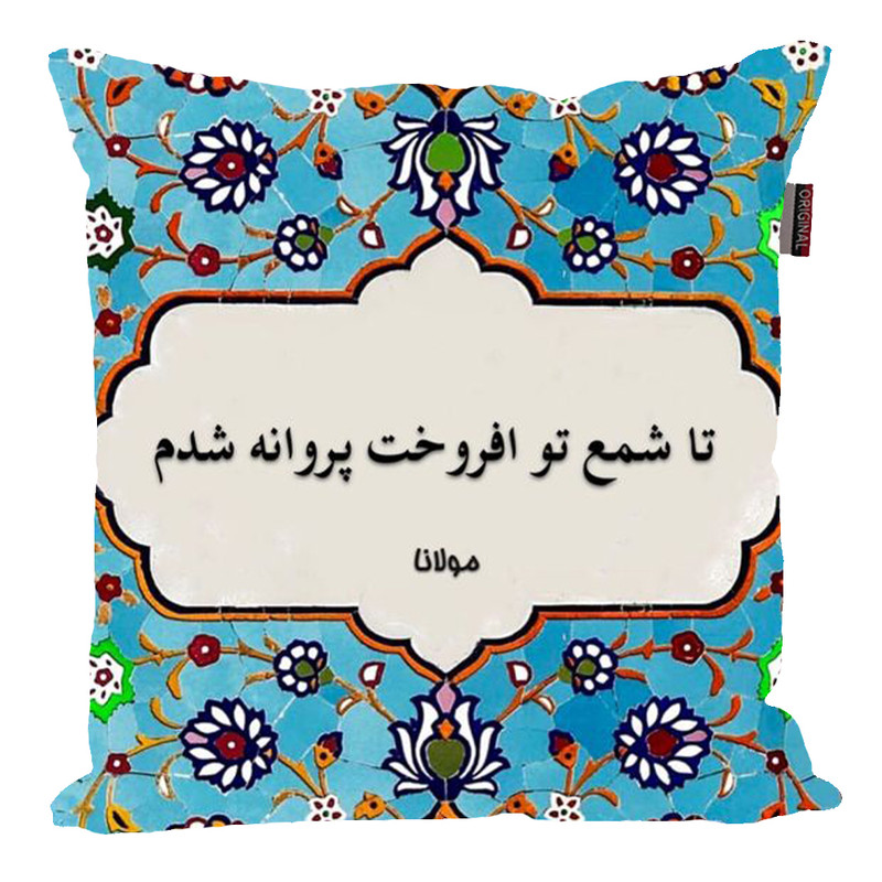 کوسن مدل شعر اصیل ایرانی کد 2580