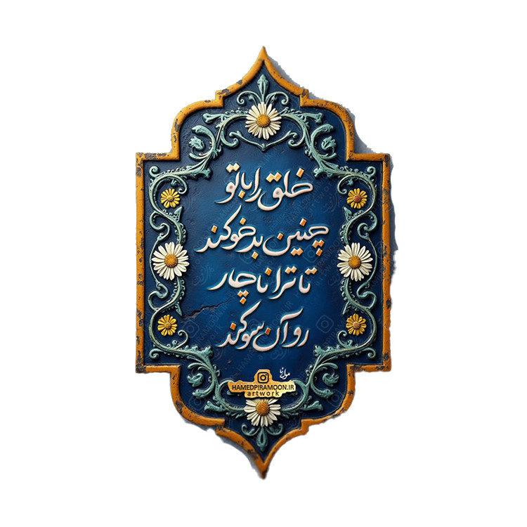 استیکر پارچه و لباس پاد آفرین مدل شعر فارسی کد 1056