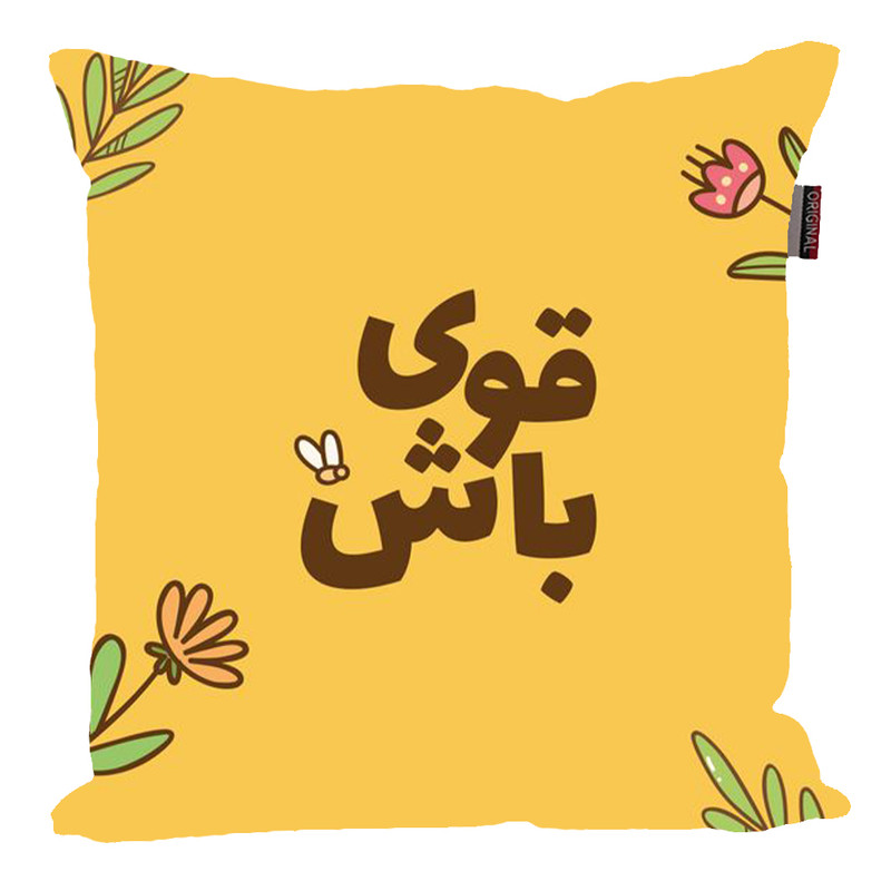 کوسن پاد آفرین مدل جمله انگیزشی کد 2572