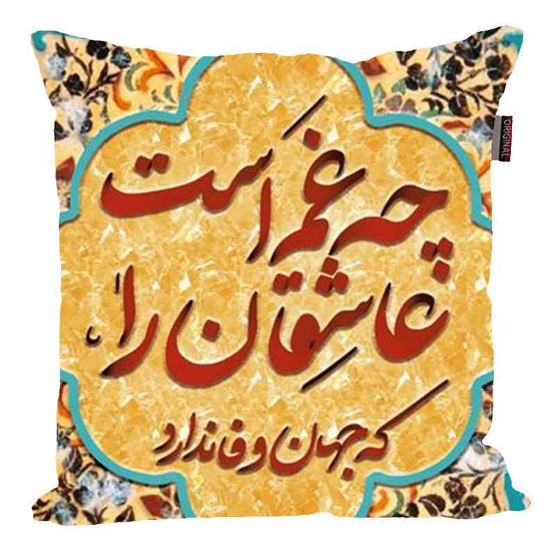 کوسن مدل شعر اصیل ایرانی کد 2677