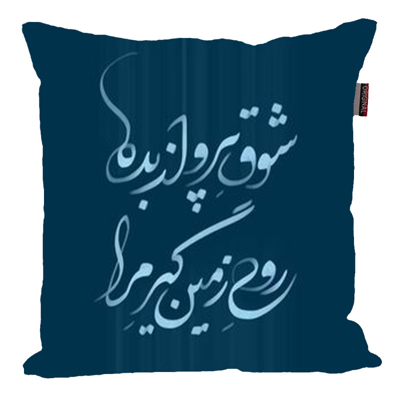 کوسن مدل شعر فارسی جذاب کد 2613