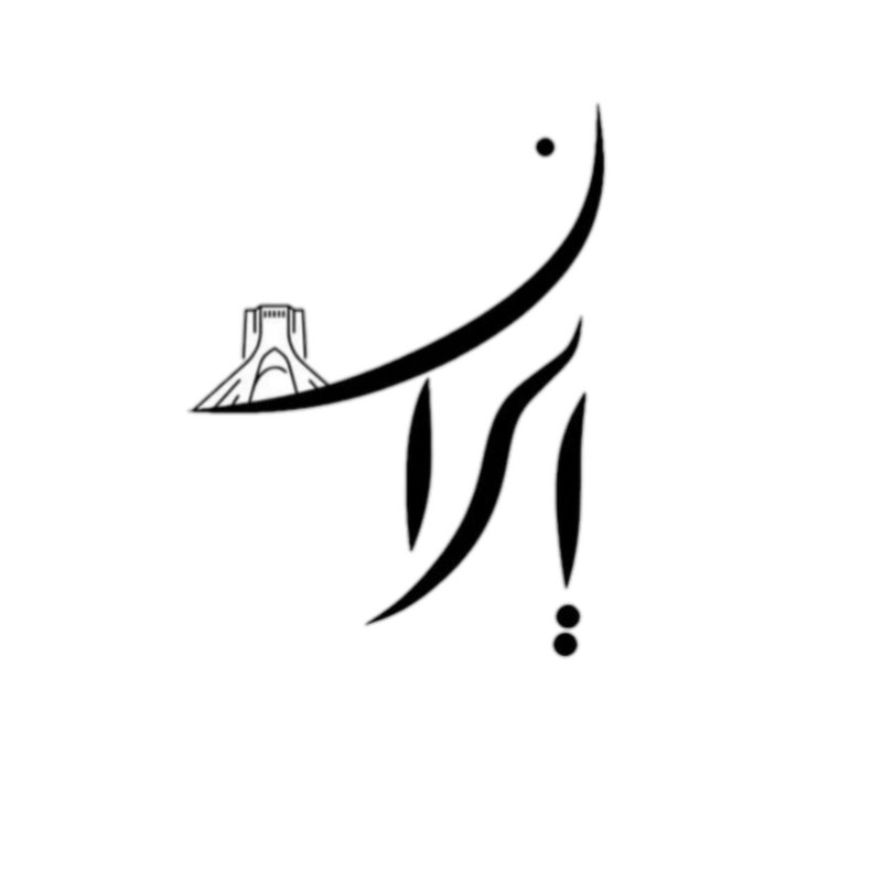 استیکر پارچه و لباس پاد آفرین مدل ایران میدان آزادی کد 3790