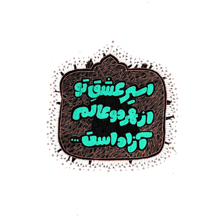 استیکر پارچه و لباس پاد آفرین مدل شعر فارسی کد 3766