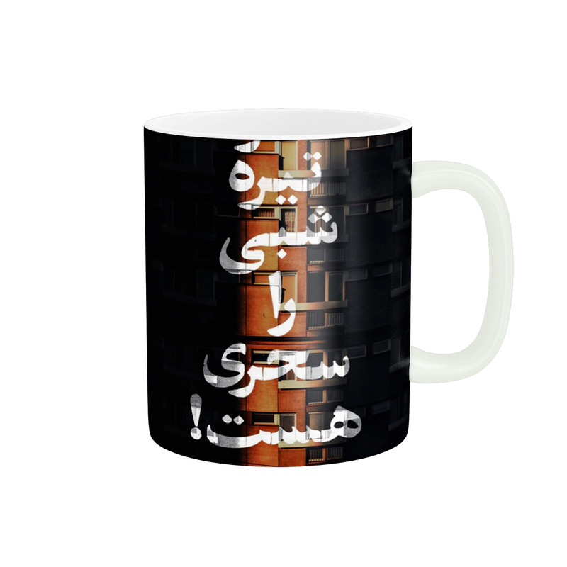 ماگ پاد آفرین مدل شعر کد 783
