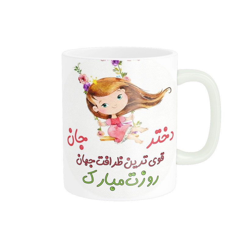 ماگ طرح روز دختر کد 1784