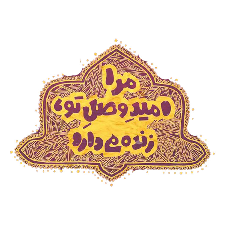 استیکر پارچه و لباس پاد آفرین مدل شعر فارسی کد 3765